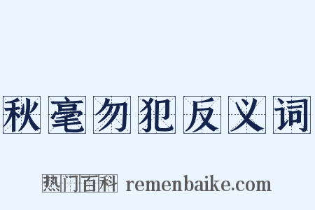 秋毫勿犯反义词是什么意思的图片